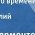 Михаил Лермонтов Герой нашего времени Тамань Читает Василий Топорков 1950