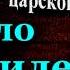 Сыщик Аркадий Кошко Дело Гилевича