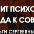 Ольга Гамаюнова Как лечит психоанализ от Фрейда к современности