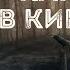 Почти как в кино Часть 14 Дмитрий Салонин Аудиокнига постапокалипсис Выживание Фантастика