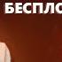 ПСИХОЛОГИЧЕСКОЕ БЕСПЛОДИЕ Как проработать самостоятельно