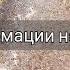 АФФИРМАЦИИ НА УСПЕХ ПРИНЯТИЕ ИЗОБИЛИЯ в свою жизнь Проговаривай КАЖДЫЙ ДЕНЬ