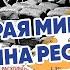 Вторая мировая Война ресурсов и соотношение потерь Лекция Алексея Исаева