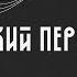 книжный клуб Хоббит или Туда и обратно к р а т к и й не очень краткий пересказ