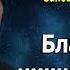 Девять евангельских заповедей блаженства 1 Протоиерей Андрей Ткачёв