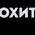 Мохито Слёзы солнца Караоке