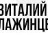 Алтайский разговор 768 Ботаника Виталий Лажинцев и Олег Брагинский