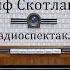 Триумф Скотланд Ярда Артур Конан Дойль Радиоспектакль 1977год