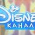 Disney Channel Russia Final Day Continuity 1 13 December 2022