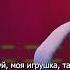 Billie Bust Up С меня достаточно тебя Перевод на русский
