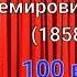 В И Немирович Данченко 100 великих режиссёров 2 й из ста