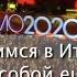 О фестивале в Санремо в 2020 с новыми союзами Итальянский как родной 51