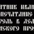 08 Первопечатник Иван Фёдоров Книгопечатание и его роль в деле христианского просвещения