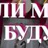 Есть ли совместное БУДУЩЕЕ У Высших сил свои планы на вашу пару Таро расклад Таро онлайн