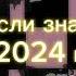 Танцуй если знаешь этот тренд 2024 года