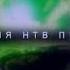 Заставка Телекомпания НТВ представляет 1999 2001 DVD 50fps