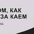 Сказка о том как Герда бежит за Каем Глава 5 озвучка