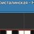 Майя Кристалинская Нежность Опустела без тебя земля Разбор на пианино