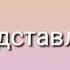 Клип девочка со вписки гача лайф