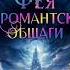 Анна Леденцовская Комендант некромансткой общаги 3 Фея аудиокнига