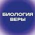 Брюс Липтон Биология веры Как сила убеждений может изменить ваше тело и разум Аудиокнига