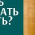 Как перестать ненавидеть и завидовать Александр Хакимов