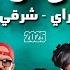 Best Of Rai Oriental Compilation 2025 أجمل ريمكسات راي شرقي Acim Remix