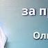 Есть ли цена за призвание Ольга Голикова 1 сентября 2024 года