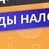 ЕГЭ ОБЩЕСТВОЗНАНИЕ Виды налогов Видеоурок