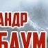 А Я Розенбаум А вы реально думаете что вам все позволено Новосибирск 2022г