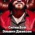 СИГМА БОЙ кавказская версия Полный трек