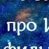 Истина Цитата про Истину из Фильма Секретные Материалы Психология человека