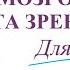 Оздоровление нервно мозгового аппарата зрения Для женщин Настрои академика Сытина Г Н