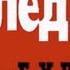 Последним не будет