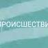 Заставка Чп Обзор за неделю 2016 2022