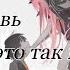 AMV Милый во Франксе Твоя любовь это так красиво