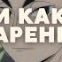 18 АСМР Акааши Кейджи как твой парень продолжение в тг