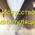 Искусство манипуляции людьми Вадим Старов Скрытое Управление Человеком Семинар с 1 3 мая в Твери