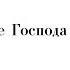 Хвалите Господа с небес д С З Трубачев