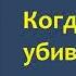 Рекс Стаут Когда человек убивает Ниро Вульф и Арчи Гудвин Аудиокнига