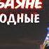 LMJM Марион ФРАНЦУЖЕНКА ПОЕТ И ИГРАЕТ НА БАЯНЕ РУССКИЕ НАРОДНЫЕ РЕАКЦИЯ ДАРКА