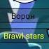 Ворон смешная история голос бота Максима Brawl Stars