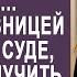 Муж с любовницей надеялись получить наследство жены в суде Но их ждал большой сюрприз