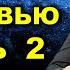 Контактёр Виктор КОРШУНОВ Полная версия Интервью ЧАСТЬ 2