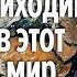 Зачем мы приходим в этот мир Народное Славянское Радио и Олеся Лоза