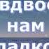 А Вдвоём Нам Сладко муз исп Сергея ШЕВЧЕНКО сл Тамары ИВАНОВОЙ