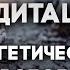 МЕДИТАЦИЯ ЭНЕРГЕТИЧЕСКАЯ СВОБОДА Очищение разума и сознания от Оксаны Колосовой