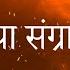 Hai Katha Sangram Ki Mahabharat Title Song With Lyrics Star Plus