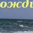 Дождик Борис Заходер стихи