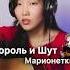 Памяти Михаила Горшенёва Король и Шут МАРИОНЕТКИ
